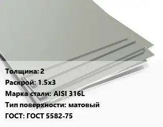 Лист нержавеющий 2 1.5х3 Сталь: AISI 316L Тип:матовый ГОСТ 5582-75